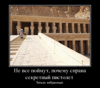 382982_ne-vse-pojmut-pochemu-sprava-sekretnyij-pistolet-_demotivators_to.jpg (111.79 КБ) 169272 просмотра 382982_ne-vse-pojmut-pochemu-sprava-sekretnyij-pistolet-_demotivators_to.jpg